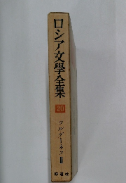 ロシア文學全集　20　ツルゲーネフ　II
