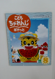 こどもちゃれんじ　1999年8月号