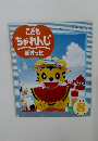こどもちゃれんじ　1999年8月号