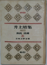 井上靖集 日本文学全集 25