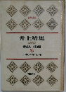 井上靖集 日本文学全集 25