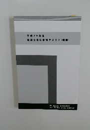  建築士定期講習テキスト (別冊)　２０１７年