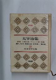 日本文学全集23　太宰治集