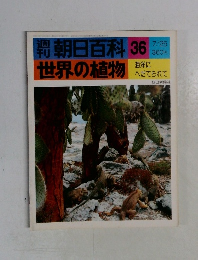 朝日百科36　世界の植物