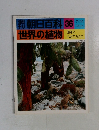 朝日百科36　世界の植物