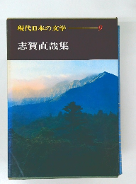 現代日本の文学 9  志賀直哉集