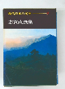 現代日本の文学 9  志賀直哉集