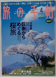 旅の手帖　2005年4月号