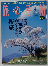 旅の手帖　2005年4月号