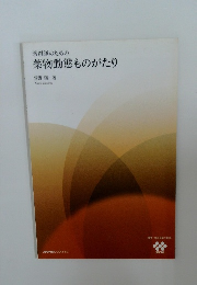 薬剤師のための  薬物動態ものがたり