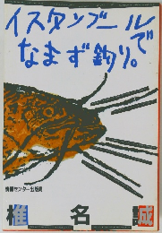 イスタンブールでなまず釣り。