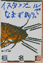イスタンブールでなまず釣り。