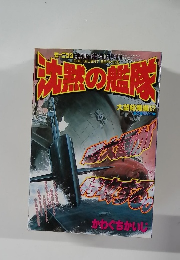 沈黙の艦隊　大望総集編27