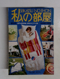 私の部屋 夏休み緑陰講座 感覚派の工夫・改造
