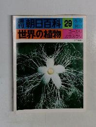 朝日百科 世界の植物 29