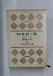 山本有三集　13　日本文学全集