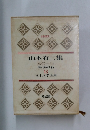 山本有三集　13　日本文学全集