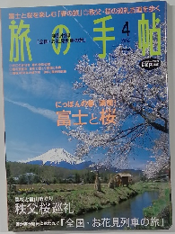 旅の手帖　2004年4月号