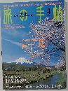 旅の手帖　2004年4月号