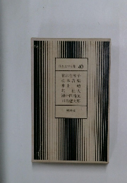 日本文学全集 40