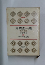 舟橋聖一集　花の生涯  すがた見  20　日本文学全集
