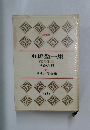 舟橋聖一集　花の生涯  すがた見  20　日本文学全集