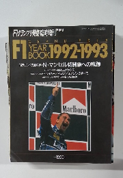F1グランプリ特集臨時増刊　1992－1993