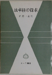 法華経の探求