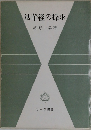 法華経の探求