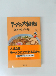 ラーメン大好き!!東海林さだお・編