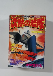 沈黙の艦隊  大望総集編 [19]