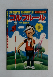 SPORTS　CHART8　ゴルフルール　59年改訂版　