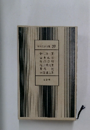 日本文学全集 39