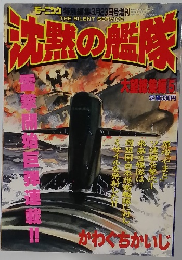 沈熱の艦隊
