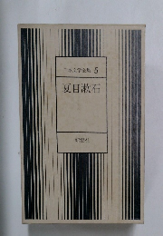 日本文学全集 5  夏目漱石
