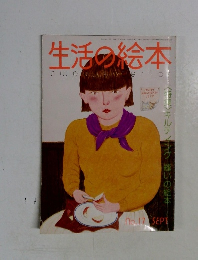 生活の絵本　No.17