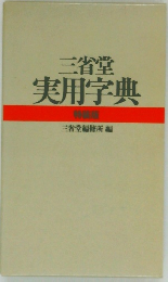 三省堂  実用字典
