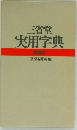 三省堂  実用字典