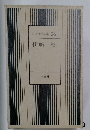 日本文学全集 26  