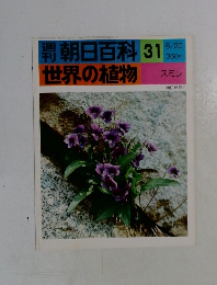 朝日百科31世界の植物