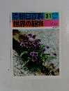朝日百科31世界の植物