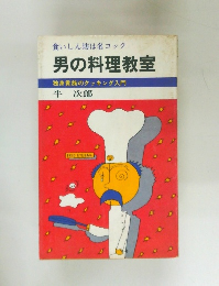 食いしん坊は名コック  男の料理教室  独身貴族のクッキング入門