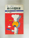 食いしん坊は名コック  男の料理教室  独身貴族のクッキング入門