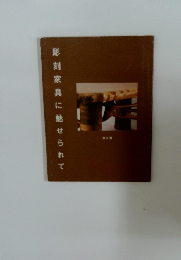 彫刻家具に魅せられて