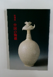 特別展中国の陶磁