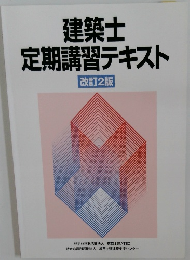 築士定期講習テキスト