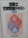 築士定期講習テキスト