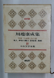 川端康成集　日本文学全集　16