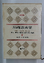 川端康成集　日本文学全集　16