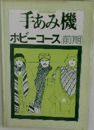 手あみ機ホビーコース前期